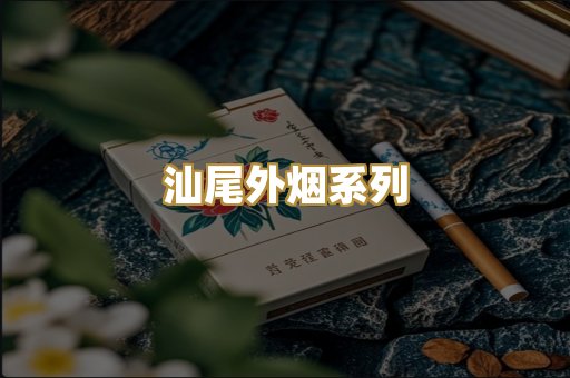 汕尾外烟系列