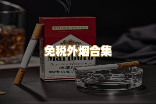 免税外烟合集